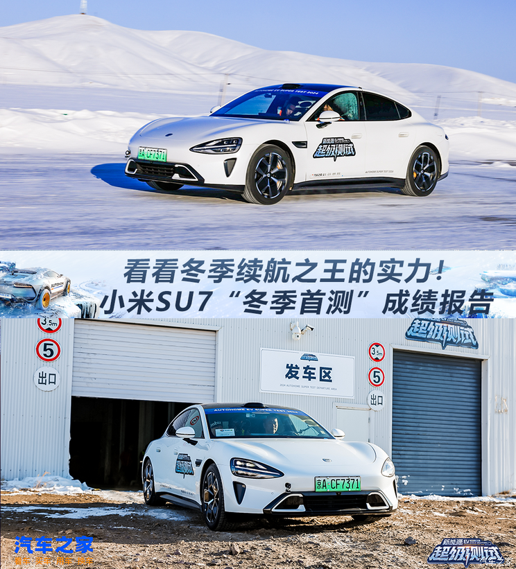 看看冬季续航之王的实力! 小米SU7“冬季首测”成绩报告看看冬季续航之王的实力! 小米SU7“冬季首测”成绩报告