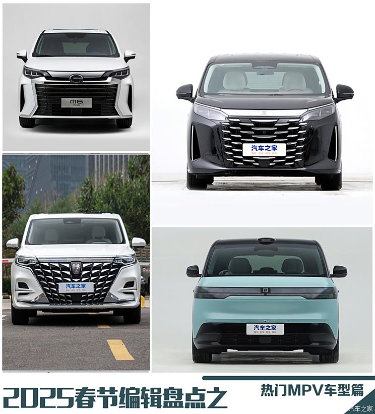 2025春节编辑盘点之 热门MPV车型篇(上)
