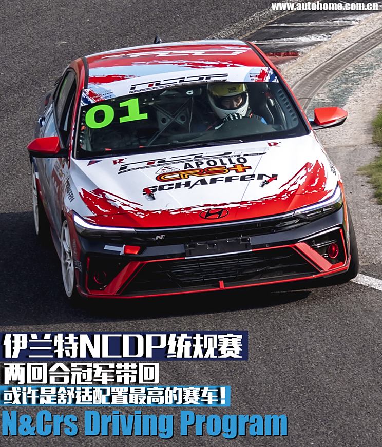 配置堪比GT4赛车?伊兰特NCDP统规赛