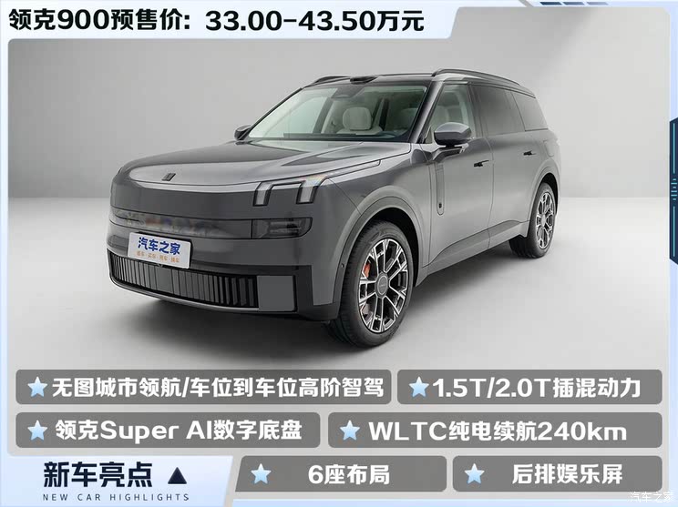 6座布局/插混动力 4月底上市 领克900预售价33.00万起