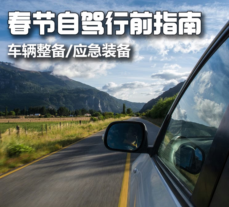 春节假期自驾游？这份行前指南请收好