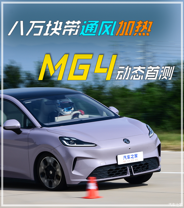 八万块带通风加热!MG4凭什么搅动纯电市场?
