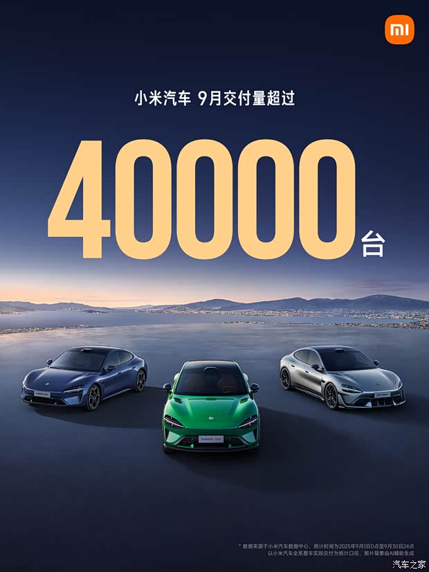 小米汽车9月交付量超过40000台 官方发布10月购车政策