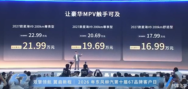 超级置换价16.99万起 2027款东风风行星海V9正式上市